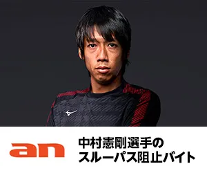 中村憲剛選手のスルーパス阻止バイト募集！1