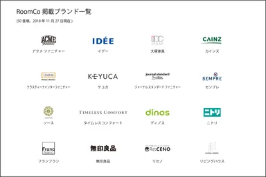 RoomCo 掲載ブランド一覧