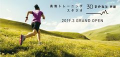 ～高地環境での運動は30分で2時間分の効果が期待～高地トレーニングスタジオ 30peak 芦屋　JR神戸線 芦屋駅前に2019年3月下旬グランドオープン