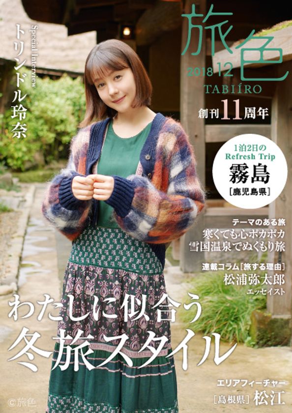トリンドル玲奈さんが鹿児島県・霧島を満喫！
電子雑誌「旅色」創刊11周年号公開
