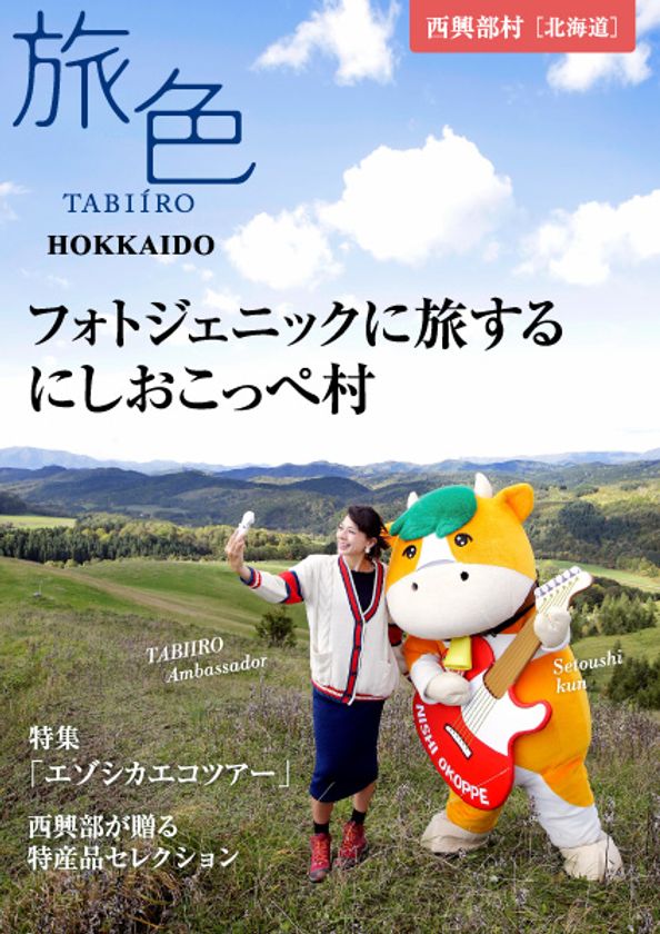 北海道・西興部村×旅色アンバサダー
「旅色」タイアップ別冊を公開
