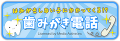 「歯みがきしない子にかかってくる！？歯みがき電話」歯みがき啓発サイト「みがこうネット」がスマホ向け新コンテンツを公開！