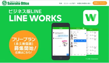 LINE WORKS フリープランの申込受付を開始