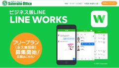 サテライトオフィス、ビジネス版LINE「LINE WORKS」のフリープラン(永年無償版)の申込受付を開始　先着1,000社限定で、日経BP社発行「LINE WORKS 導入ガイド」をプレゼント