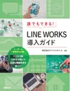 日経BP社発行「誰でもできる! LINE WORKS 導入ガイド」