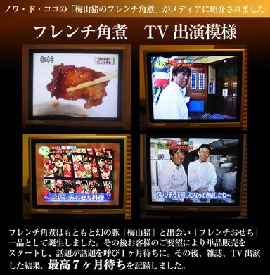 メディアでの「フレンチ角煮」紹介