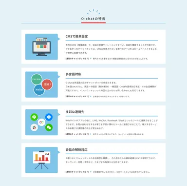 O-chatの特徴