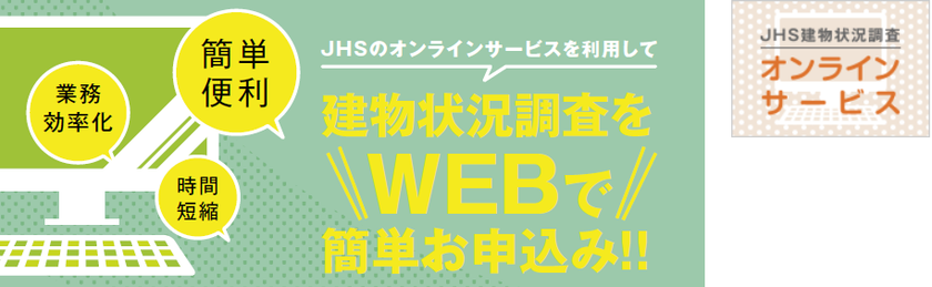 『建物状況調査』WEB申込みがスタート