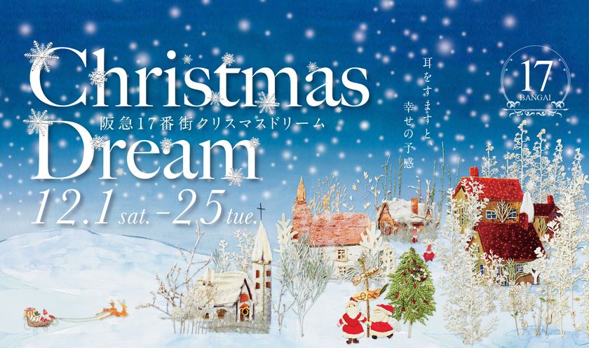 阪急17番街ではクリスマスフェア「クリスマスドリーム」を開催！
その場でギフト券が当たる抽選会を実施いたします。
もれなく阪急17番街のギフト券(500円分)をプレゼントいたします。