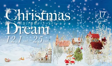 クリスマスドリーム