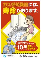 ガス機器・石油機器には寿命あり！“点検・取替え目安は10年”経年劣化事故防止のための周知を開始