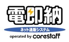 アルプス電気ネット販売システム「電即納(TM)」をコアスタッフで運営開始