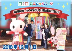 来園者400万人達成、こんにゃくパーク！県外からの来園が約9割　- 埼玉西武ライオンズ効果で埼玉からの来園者が急増 -