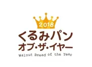 「2018 くるみパン・オブ・ザ・イヤー」ロゴ