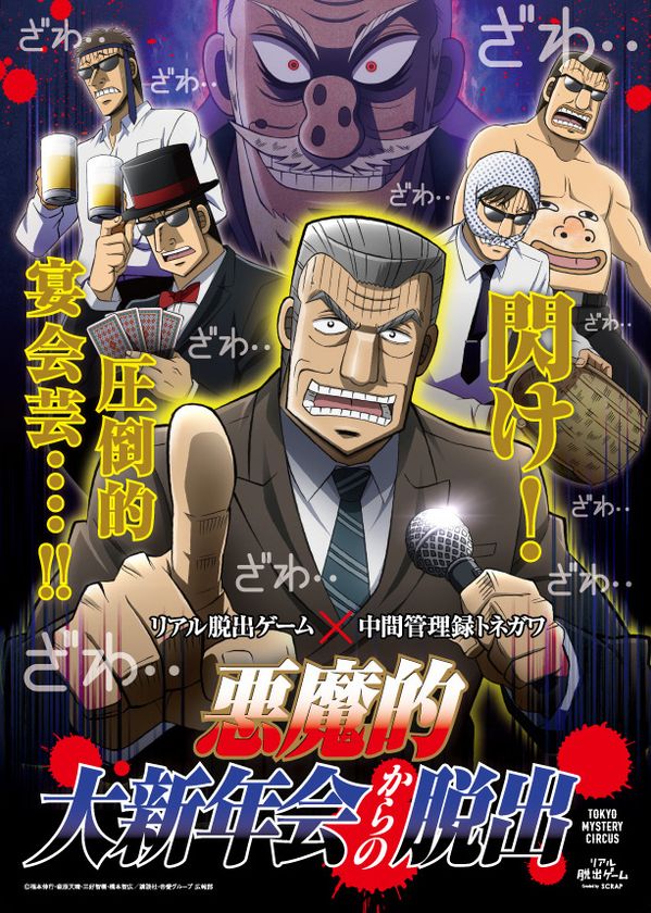 リアル脱出ゲーム史上最高の茶番劇、大好評につき
圧倒的開催延長が決定！
中間管理録トネガワ「悪魔的大忘(新)年会からの脱出」