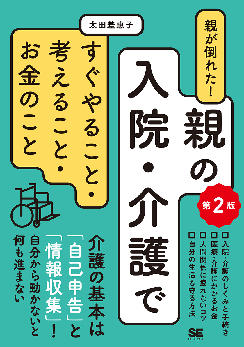 親が倒れた!親の入院・介護ですぐやること・考えること・お金のこと 第2版(翔泳社)