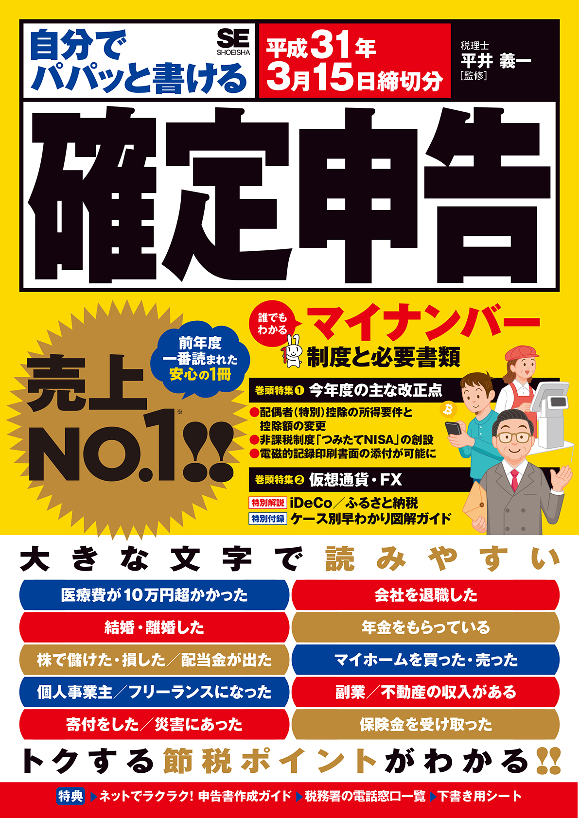 自分でパパッと書ける確定申告 平成31年3月15日締切分（翔泳社）