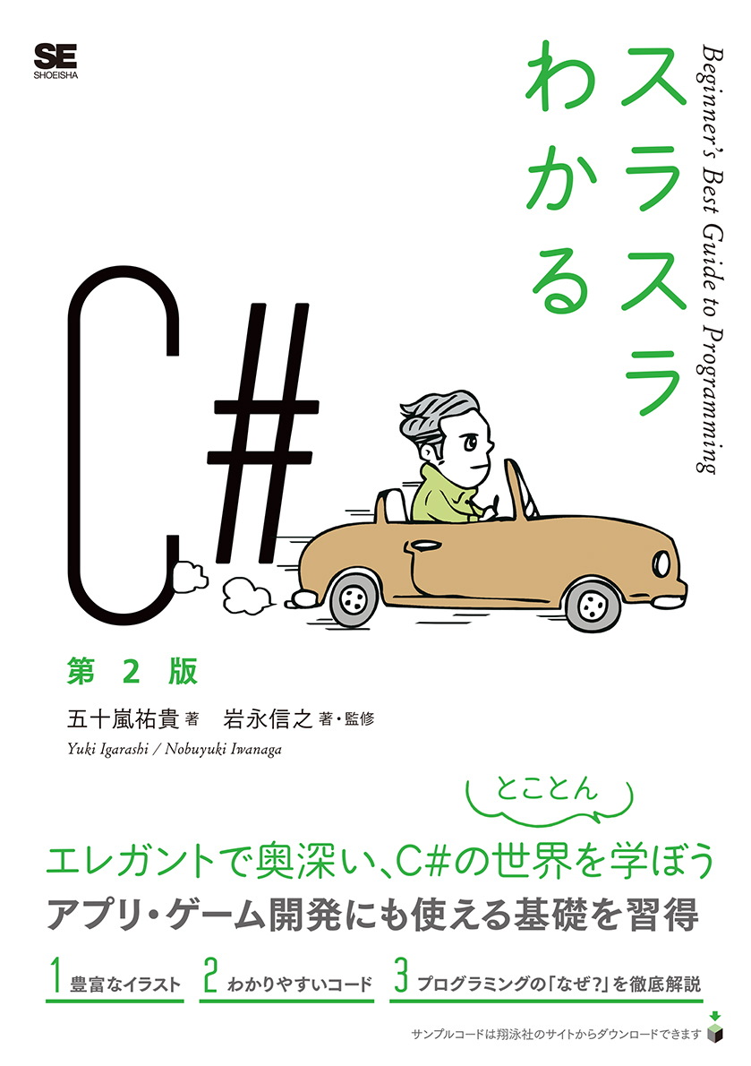 スラスラわかるC# 第2版(翔泳社)