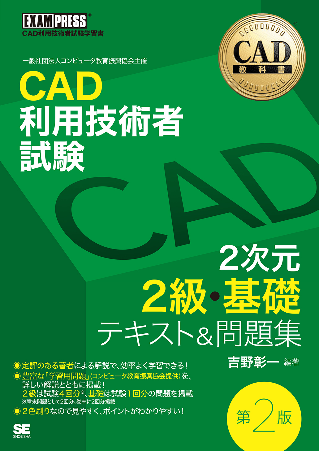 CAD利用技術者試験 2次元2級・基礎 テキスト&問題集 第2版(翔泳社)