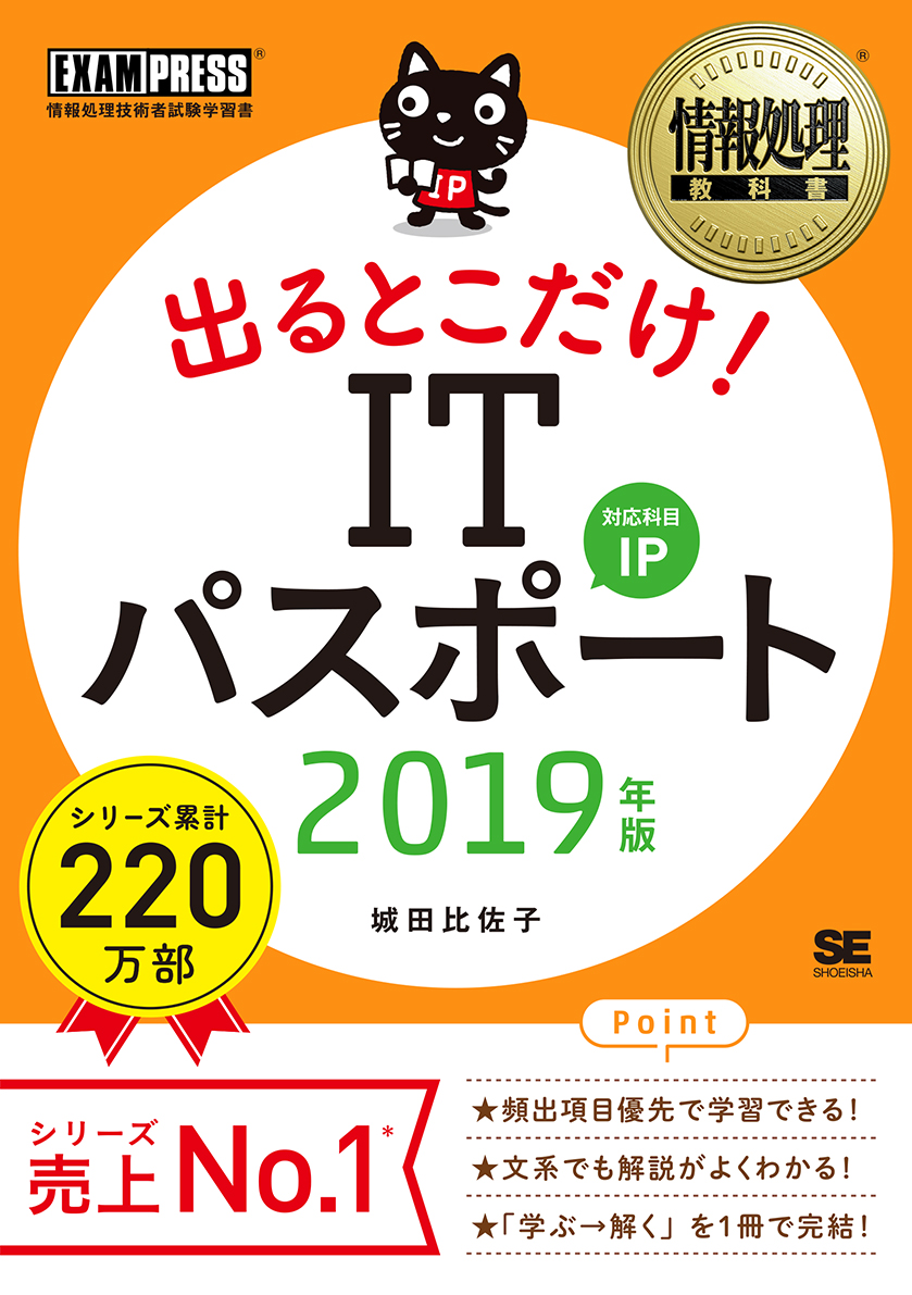 出るとこだけ!ITパスポート 2019年版(翔泳社)