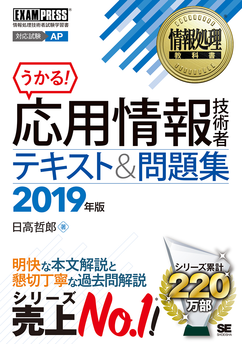 応用情報技術者 テキスト＆問題集 2019年版（翔泳社）