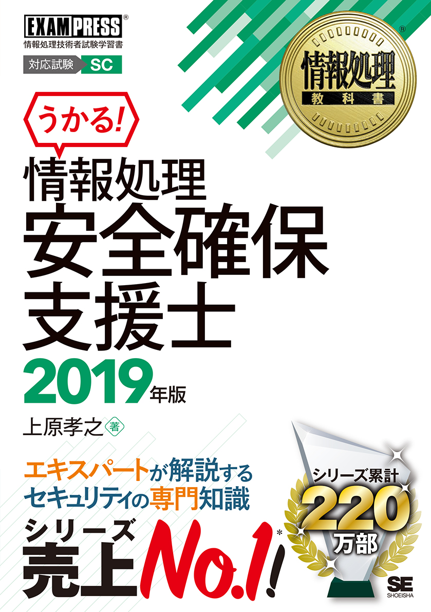 情報処理安全確保支援士 2019年版(翔泳社)