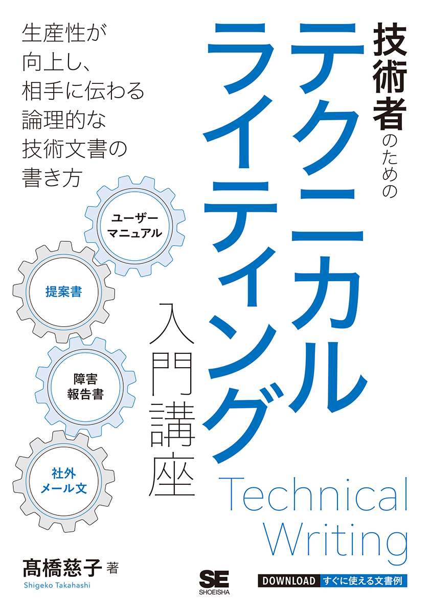 技術者のためのテクニカルライティング入門講座(翔泳社)