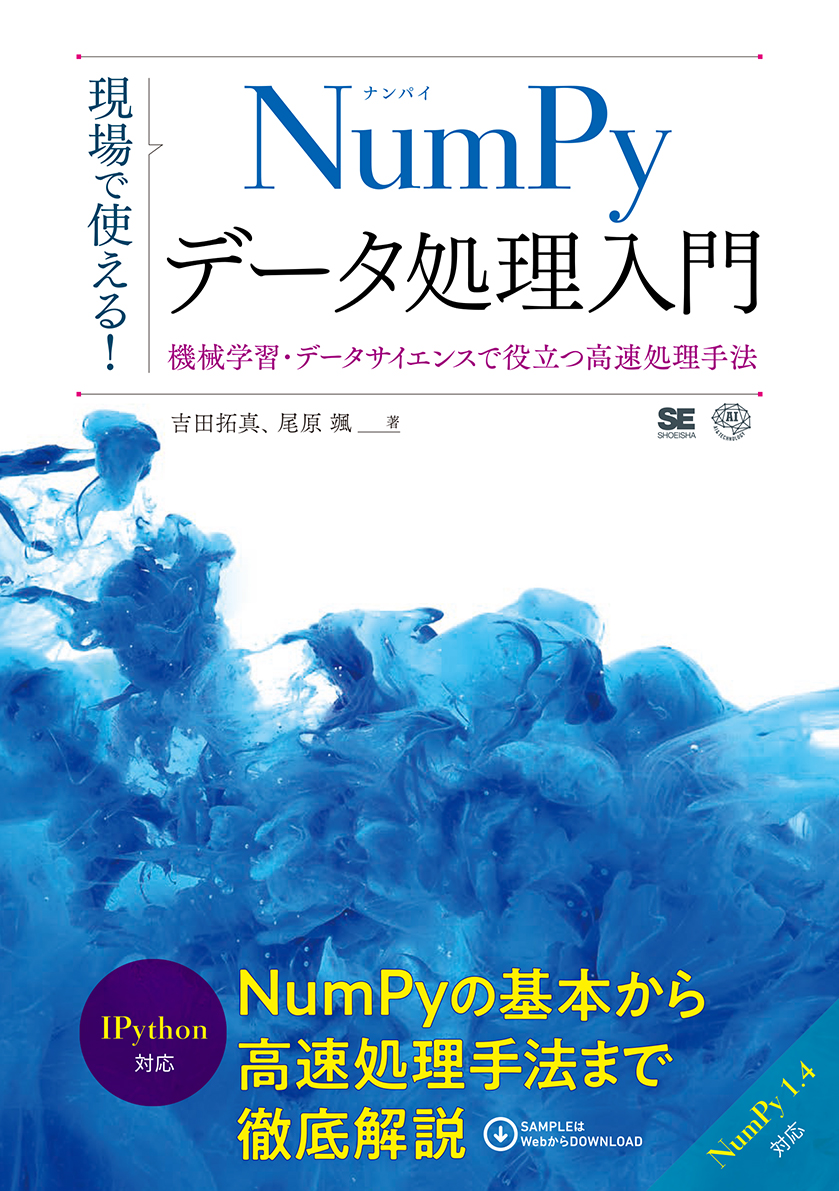 現場で使える!NumPyデータ処理入門(翔泳社)