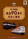 神戸電鉄開業90周年記念入場券