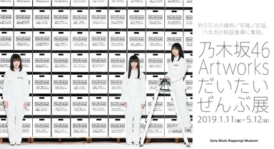 「乃木坂46 Artworks だいたいぜんぶ展」キービジュアル(ヨコ)　(C)乃木坂46LLC