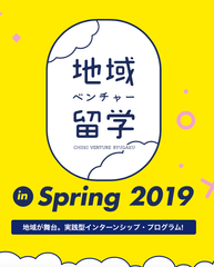 春休みの1ヵ月、首都圏の学生が地方経営者の右腕になる！「地域ベンチャー留学インターンシップフェア 2019春」12/2(日)＠Nagatacho GRID