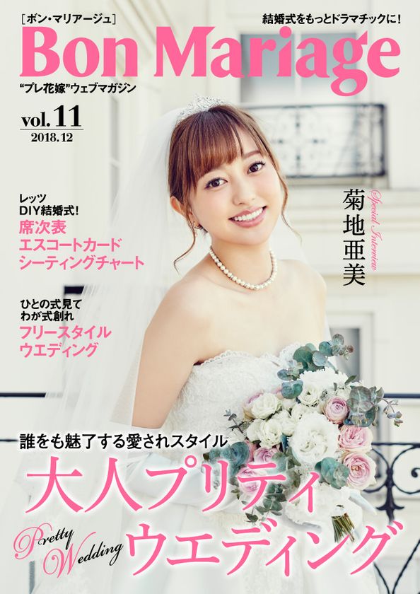 先月結婚式を挙げたばかりの菊池亜美さんが登場！
結婚式をもっとドラマチックに！
“プレ花嫁”マガジン「Bon Mariage」Vol.11公開