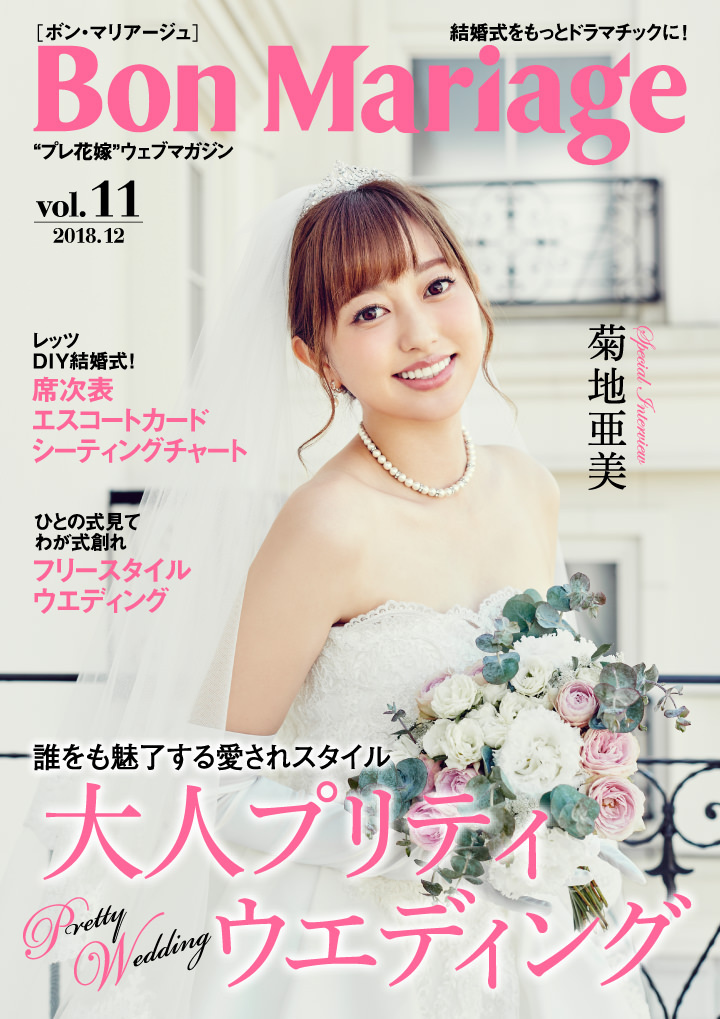 先月結婚式を挙げたばかりの菊池亜美さんが登場 結婚式をもっとドラマチックに プレ花嫁 マガジン Bon Mariage Vol 11公開 株式会社ブランジスタのプレスリリース