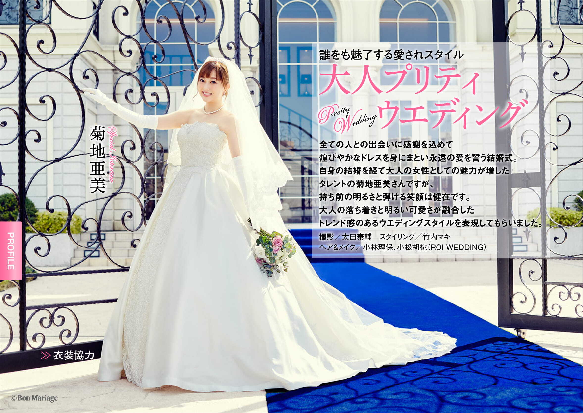 先月結婚式を挙げたばかりの菊池亜美さんが登場 結婚式をもっとドラマチックに プレ花嫁 マガジン Bon Mariage Vol 11公開 株式会社ブランジスタのプレスリリース
