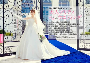 Bon Mariage Vol.11巻頭：菊池亜美