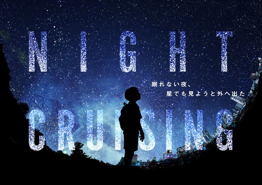 「コニカミノルタプラネタリア TOKYO」のVRアトラクション
幻想的なVR空間を散策する『NIGHT CRUISING』