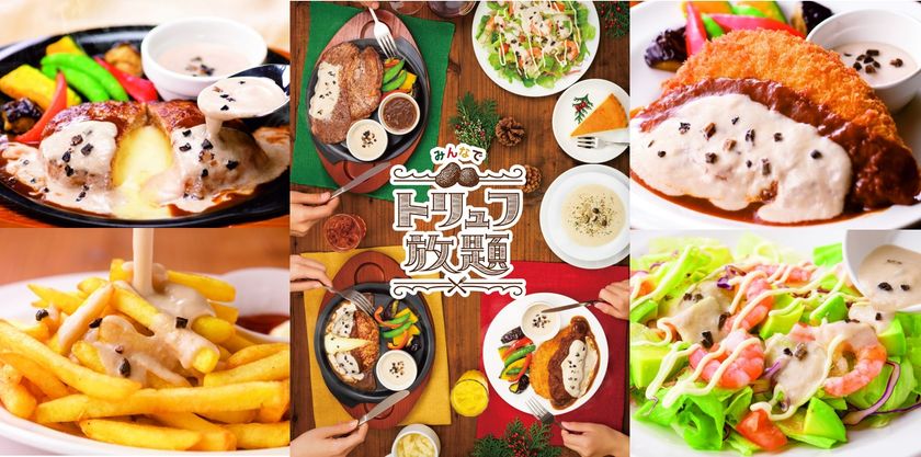 【ガストでTKG（トリュフかけご飯）にトライ！】
お好きな料理とのアレンジ無限大
黒トリュフ入りソース※1で“無限トリュフ”を楽しもう！
