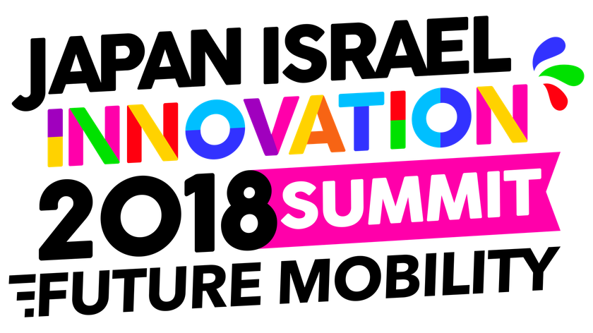 世界の起業家・投資家がモビリティの未来を語る
ジャパン・イスラエル・イノベーションサミット2018 
日産取締役、トヨタAI Ventures、イスラエル・スタートアップが多数登壇