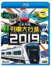 鉄道映像ソフト『日本列島 列車大行進 2019』12月7日発売　2018年は新たに『キッズバージョン』もリリース！