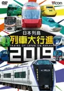 「列車大行進」DVD版ジャケット