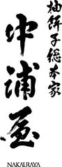 株式会社柚餅子総本家中浦屋