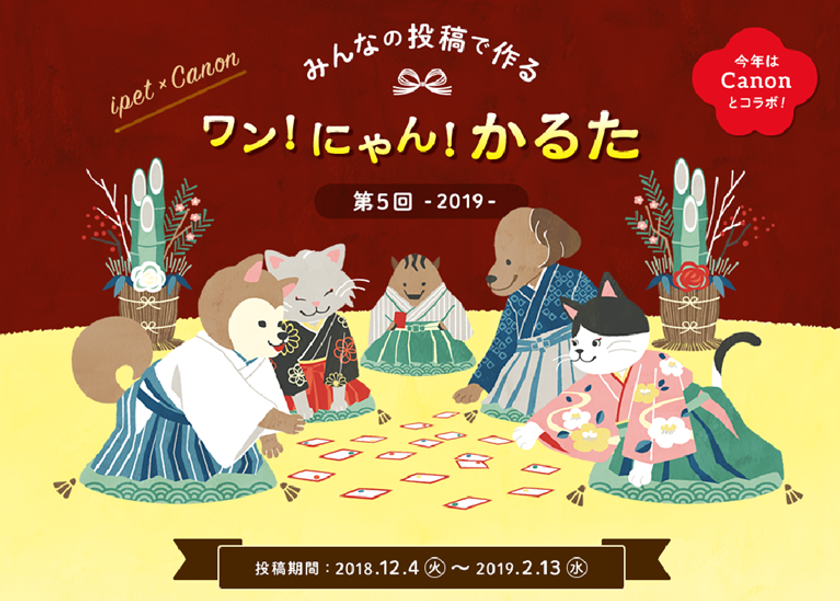 【ペット保険のアイペット】
「第5回 ワン！にゃん！かるた」キャンペーン開催！
～今年はCanonとコラボ！愛犬・愛猫写真入りかるたや豪華賞品が当たるチャンス!!～