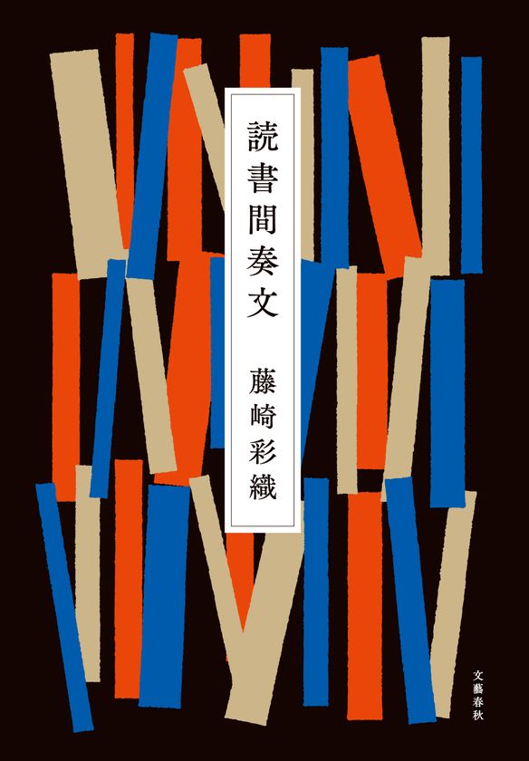 藤崎彩織（SEKAI NO OWARI Saori）の初エッセイ集『読書間奏文』
電子書籍で立ち読み版を先行無料配信