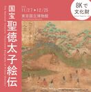 〈 8Kで文化財　国宝「聖徳太子絵伝」〉東京国立博物館にて開催中(～12/25まで)