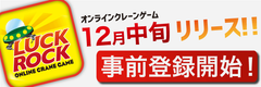 オンラインクレーンゲーム『LUCK☆ROCK』12月リリース！豪華景品が当たる事前登録も受付開始