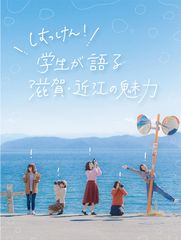 滋賀県の「平成30年度 近江文化 発見・発信事業」フォーラム「はっけん！学生が語る滋賀・近江の魅力」のご案内