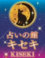 占いの館キセキ