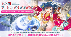 「アニものづくりアワード」第3回開催が決定！アニメ×異業種コラボの表彰イベント　VTuber賞を新設し1/10(木)より応募受付開始！