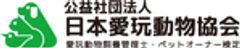 公益社団法人日本愛玩動物協会のロゴ