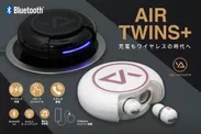 ワイヤレス充電対応、完全ワイヤレスイヤホン「Air Twins＋」